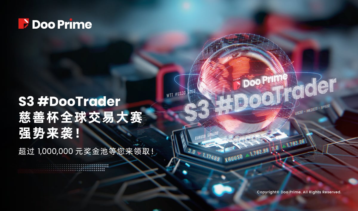 S3 #DooTrader 慈善杯全球交易大赛强势来袭！