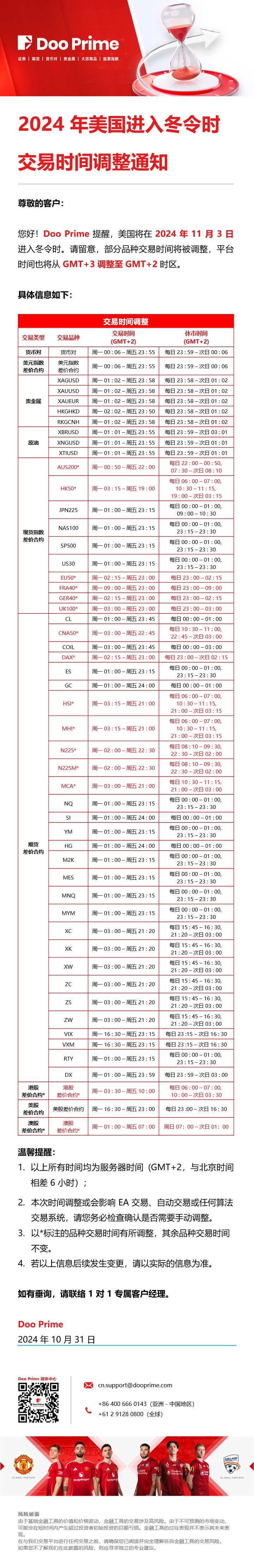 2024 年美国进入冬令时​交易时间调整通知