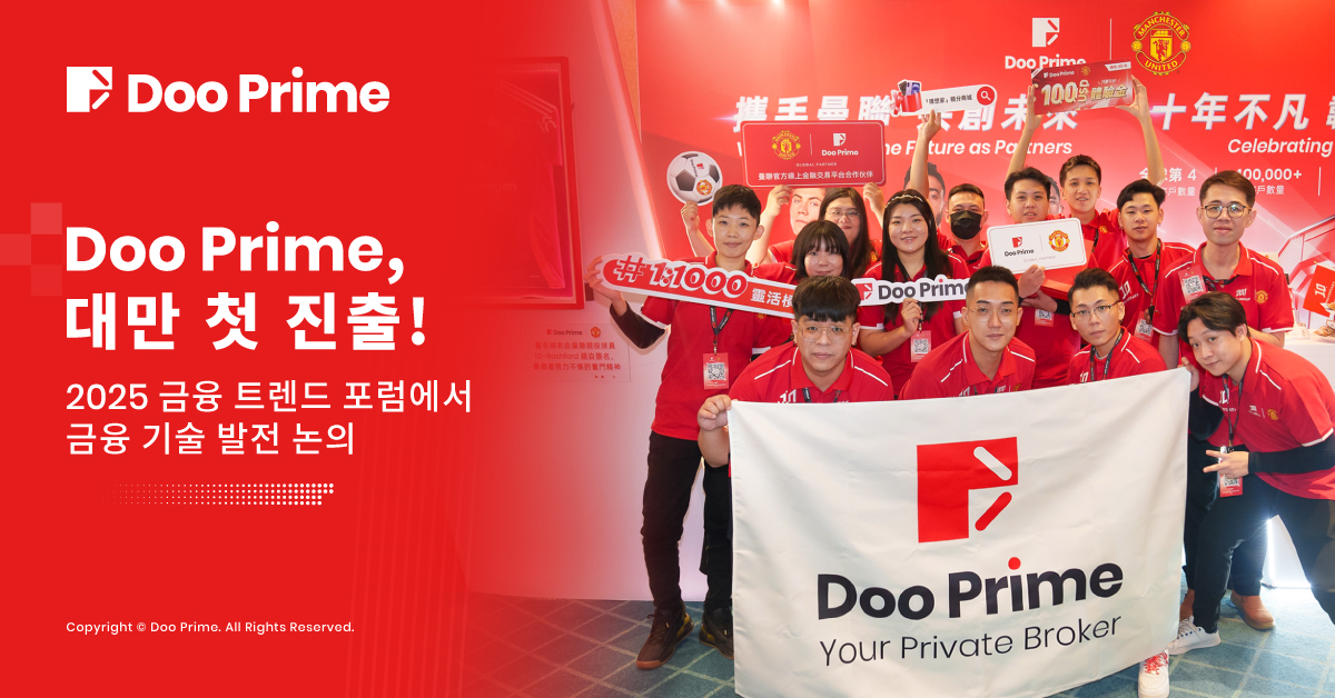 Doo Prime , 대만 첫 진출! 2025 금융 트렌드 포럼에서 금융 기술 발전 논의