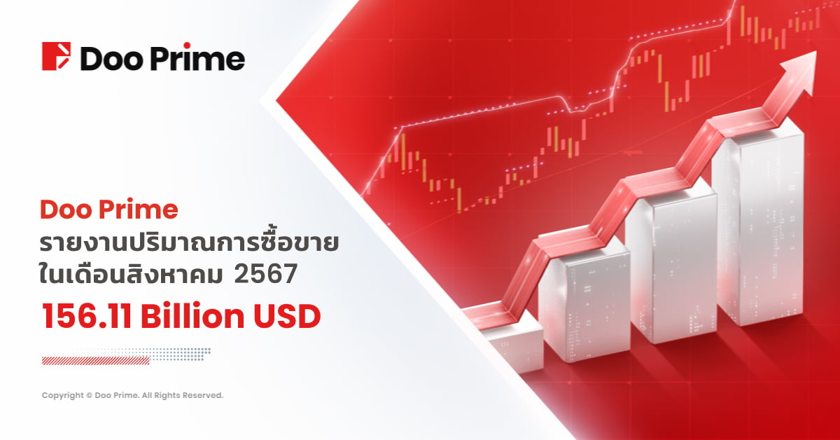 รายงานปริมาณการซื้อขายของ Doo Prime ประจำเดือนสิงหาคม 2567 