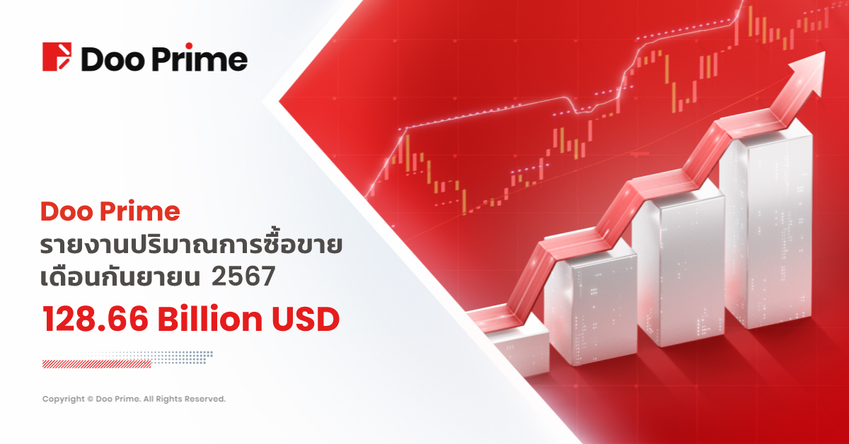 รายงานปริมาณการซื้อขายของ Doo Prime ประจำเดือนกันยายน 2567 